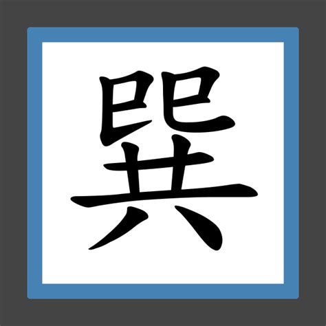 巽同音字